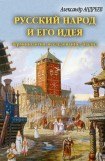 книга Русский народ и его идея: терминология, исследование, анализ