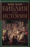 книга Библия как история