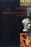 книга Римская история в лицах