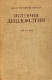 книга История дипломатии. Том 2