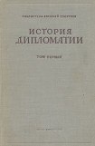 книга История дипломатии. Том 1