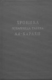 книга Хроника Мухаммеда Тахира ал-Карахи