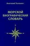 книга Морской биографический словарь