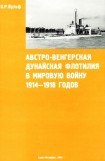 книга Австро-венгерская Дунайская флотилия в мировую войну 1914 – 1918 гг.