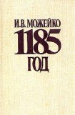 книга 1185 год