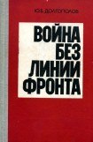 книга Война без линии фронта