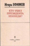 книга Кто убил президента Кеннеди?