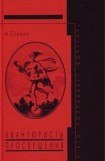 книга Авантюристы Просвещения: «Те, кто поправляет фортуну»