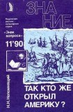 книга Так кто же открыл Америку?