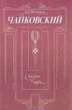 книга Чайковский. Старое и новое