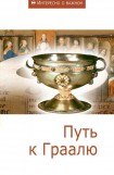 книга Путь к Граалю