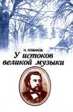 книга У истоков великой музыки