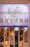 книга Путеводитель по Библии