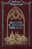 книга Жизнь и время Чосера