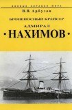книга Броненосный крейсер “Адмирал Нахимов”