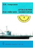 книга Артиллерия российских мониторов