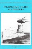 книга Подводные лодки 613 проекта