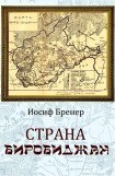 книга Страна Биробиджан