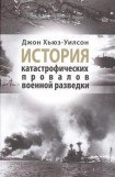 книга История катастрофических провалов военной разведки