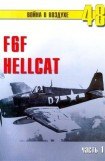 книга F6F Hellcat Часть 1
