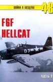 книга F6F Hellcat Часть 1