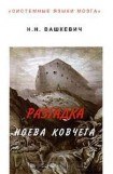 книга Разгадка Ноева ковчега