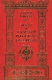 книга Закат и падение Римской Империи. Том 1