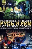 книга Русь. Китай. Англия. Датировка Рождества Христова и Первого Вселенского Собора