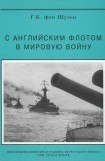 книга С английским флотом в мировую войну