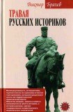 книга Травля русских историков