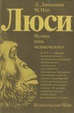 книга Люси. Истоки рода человеческого