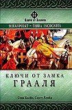 книга Ключи от замка Грааля