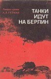 книга Танки идут на Берлин