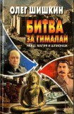 книга Битва за Гималаи. НКВД: магия и шпионаж