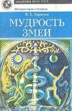 книга Мудрость змеи: Первобытный человек, Луна и Солнце