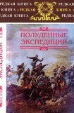 книга Полуденные экспедиции: Наброски и очерки Ахал-Текинской экспедиции 1880-1881 гг. Из воспоминаний раненого. Русские над Индией. Очерки и рассказы из боевой жизни на Памире