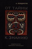 книга От тайны к знанию