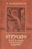 книга Этруски: загадка номер один