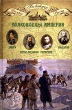 книга Полководцы империи