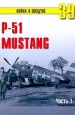 книга Р-51 «Mustang» Часть 1