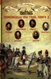 книга Полководцы 1812 года, книга 2