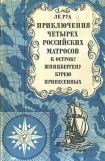 книга Приключения четырех российских матросов, к острову Шпицбергену бурею принесенных