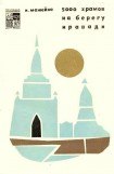 книга 5000 храмов на берегу Иравади