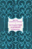 книга Путешествие в древний Вавилон