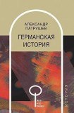 книга Германская история