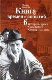 книга Очерки времен и событий из истории российских евреев. 1945 – 1970 гг. Книга 6