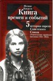 книга Очерки времен и событий из истории российских евреев (Уничтожение еврейского населения, 1941 – 1945). Книга 5