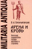 книга Арена и кровь. Римские гладиаторы между жизнью и смертью