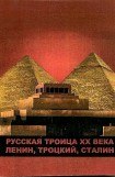 книга Русская троица ХХ века: Ленин, Троцкий, Сталин