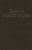 книга Хроники открытия Америки